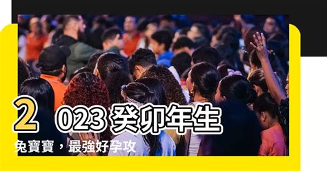 2023兔寶寶備孕|想生兔寶寶？ 備孕技巧看這裡！